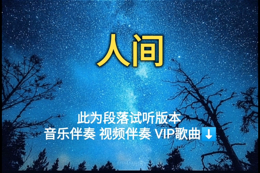 人间 刘惜君【无损原版伴奏】