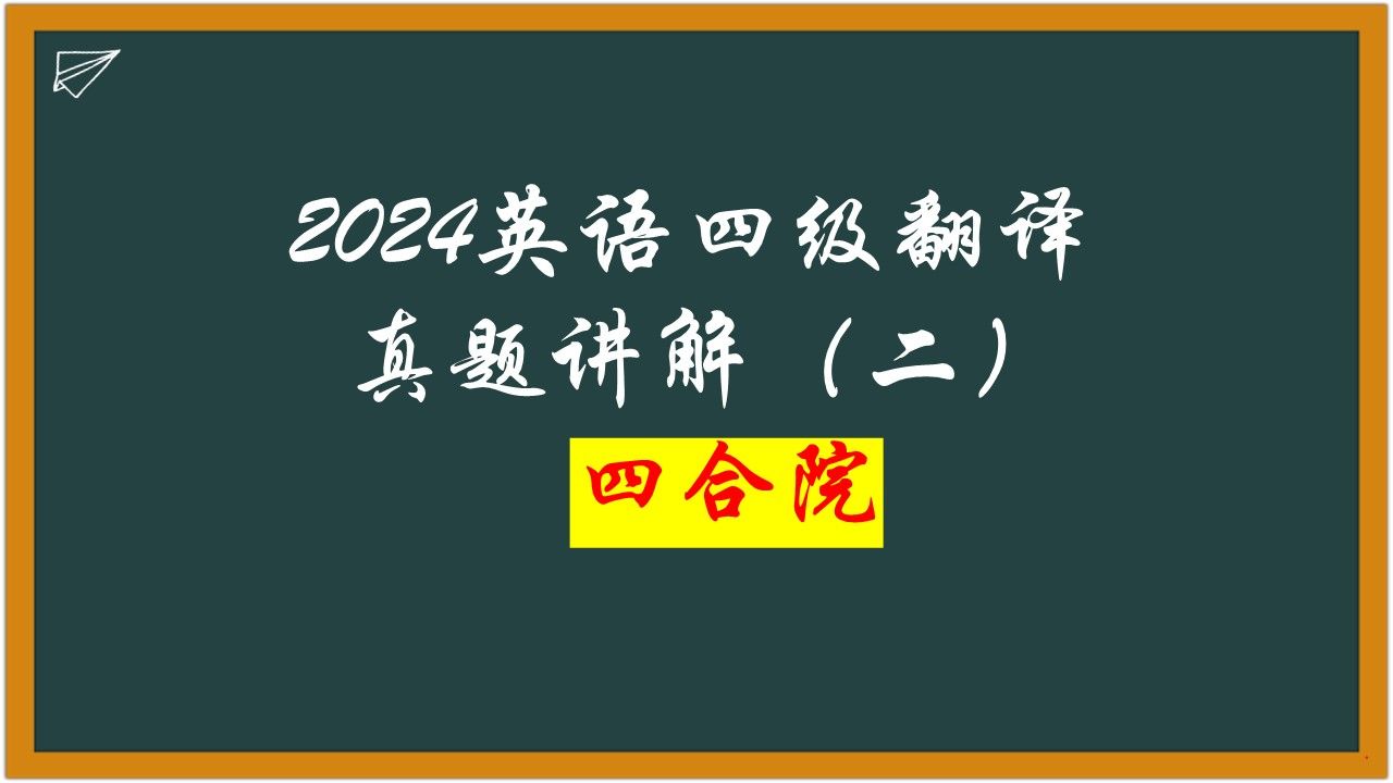 2024年6月四级翻译真题(二)四合院哔哩哔哩bilibili