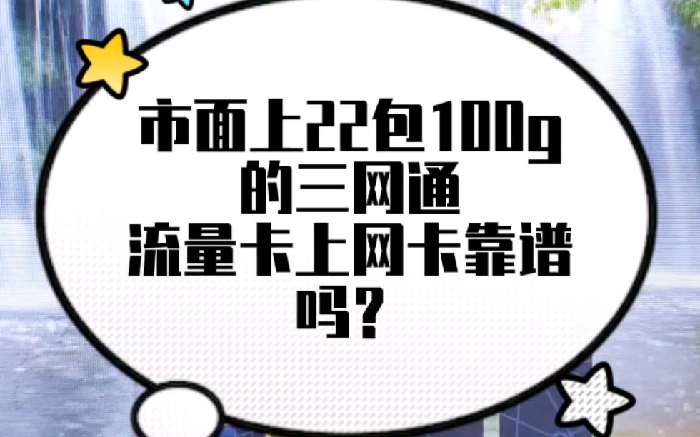 市面上22包100G的三网通流量卡上网卡靠谱吗?哔哩哔哩bilibili