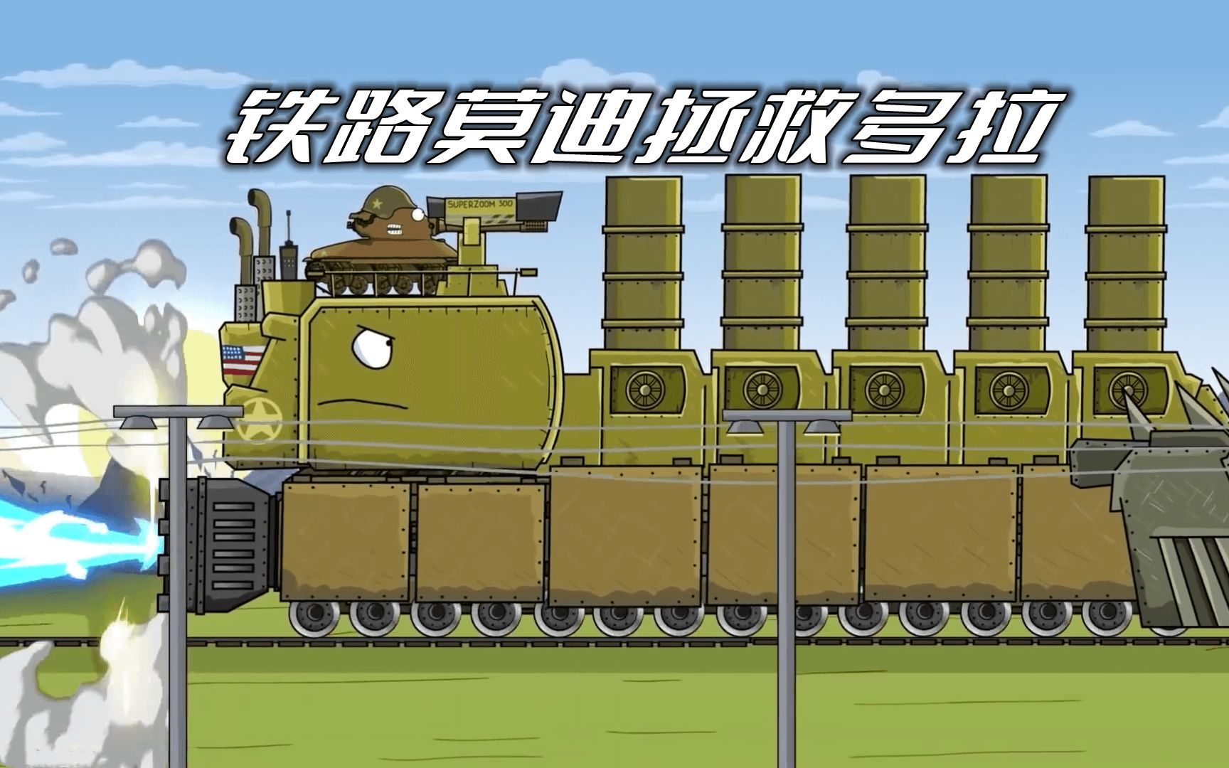 坦克世界动画:铁路莫迪拯救多拉_哔哩哔哩_bilibili