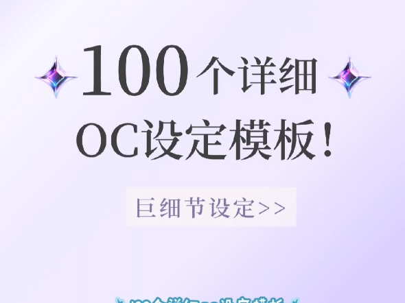 全网疯传的100个OC详细设定模板大公开!!!哔哩哔哩bilibili