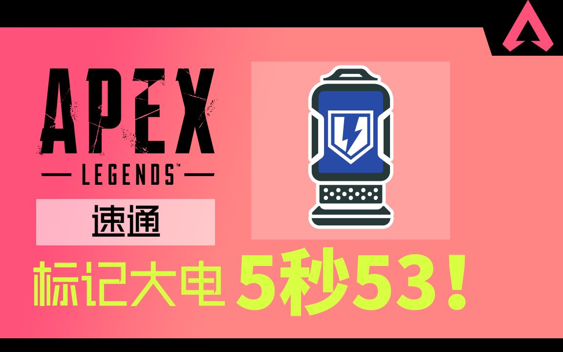 【apex】any%无限制 5秒53"速通"标记大电