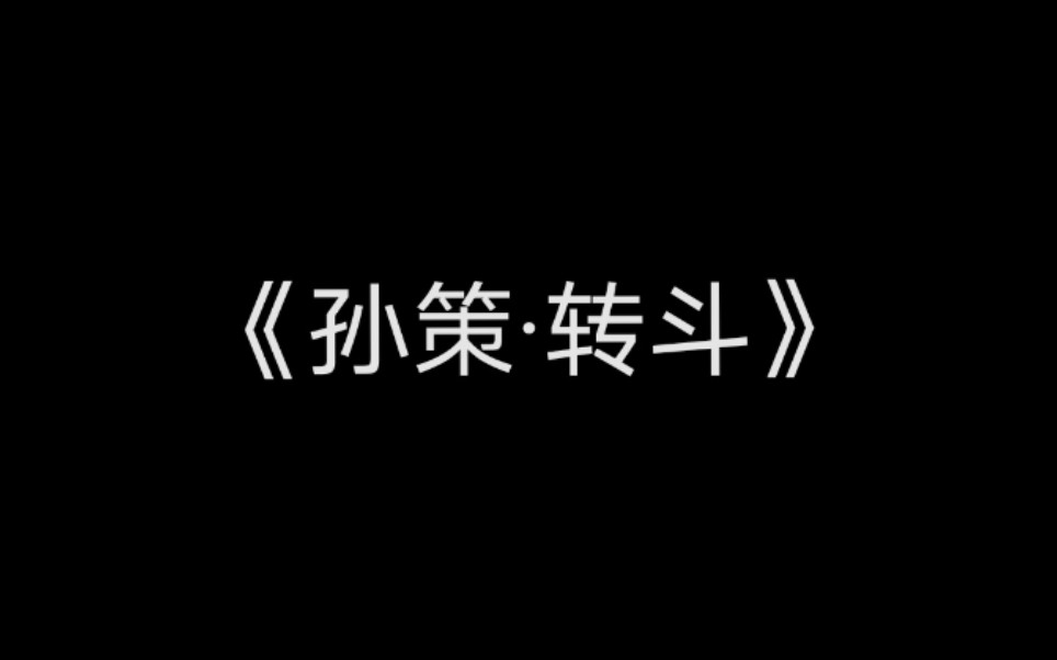 [图]【钢琴+谱】吴江锦时书《孙策·转斗》