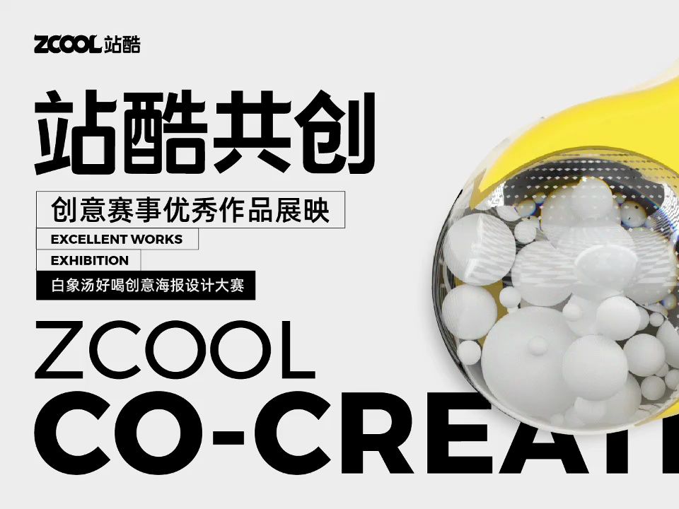 创意赛事优秀作品展映_「白象7015站酷」白象汤好喝创意海报设计