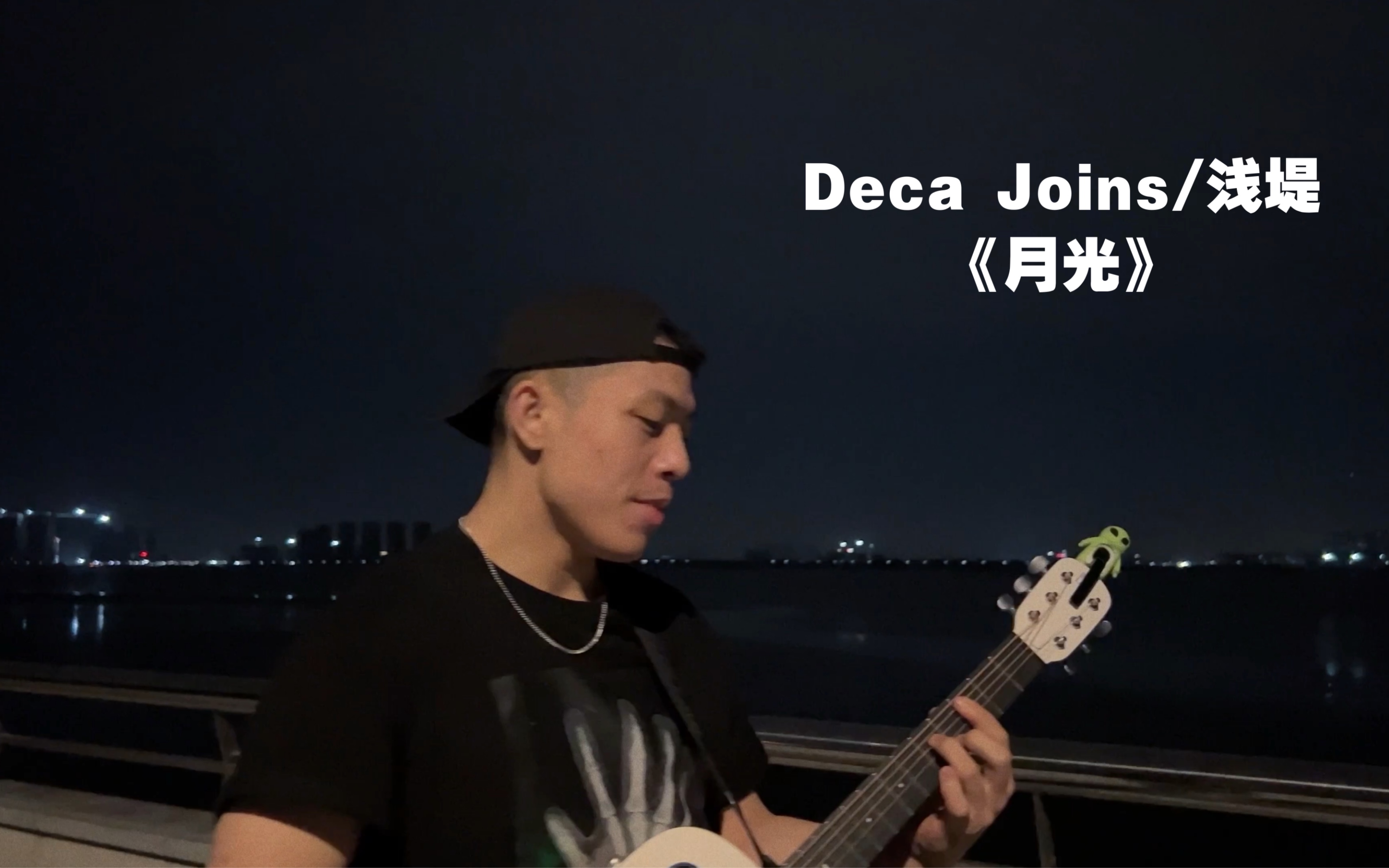 Deca Joins/浅堤《月光》江边夜晚翻唱(随意版)哔哩哔哩bilibili