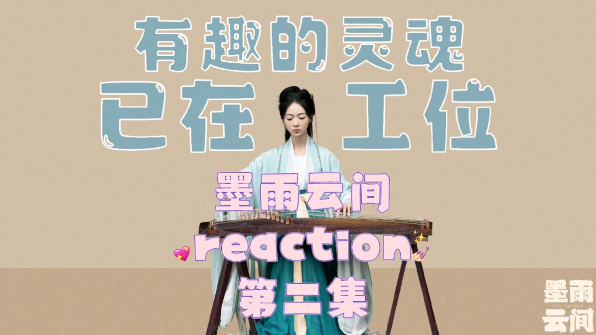 【墨Y云J】reaction 22哔哩哔哩bilibili