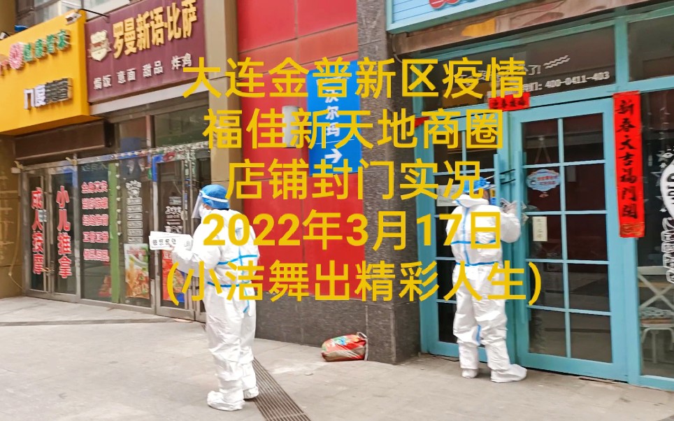 大连金普新区疫情福佳新天地商圈店铺封门实况2022年3月17日(小洁舞出