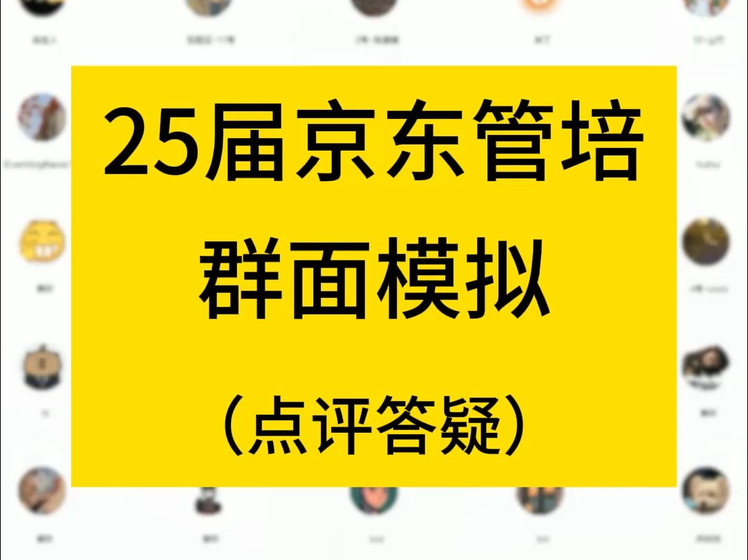 25届京东管培群面模拟,龙龙点评答疑;产品经理面经;面试录音;面试经验;互联网面试攻略;产品经理求职;求职陪跑;面试模拟;mock哔哩哔哩...