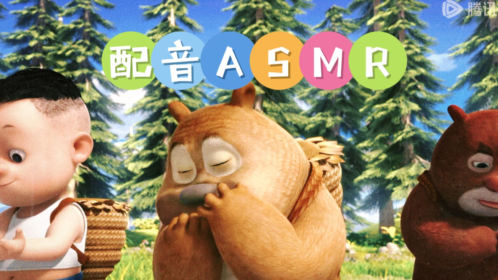 配音asmr|熊小二好可爱哇! 画面来自动画片《熊熊乐园》