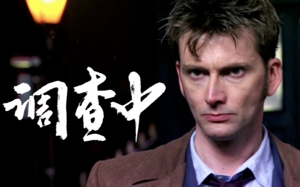 [图]【神秘博士/Doctor who】混剪|调查中