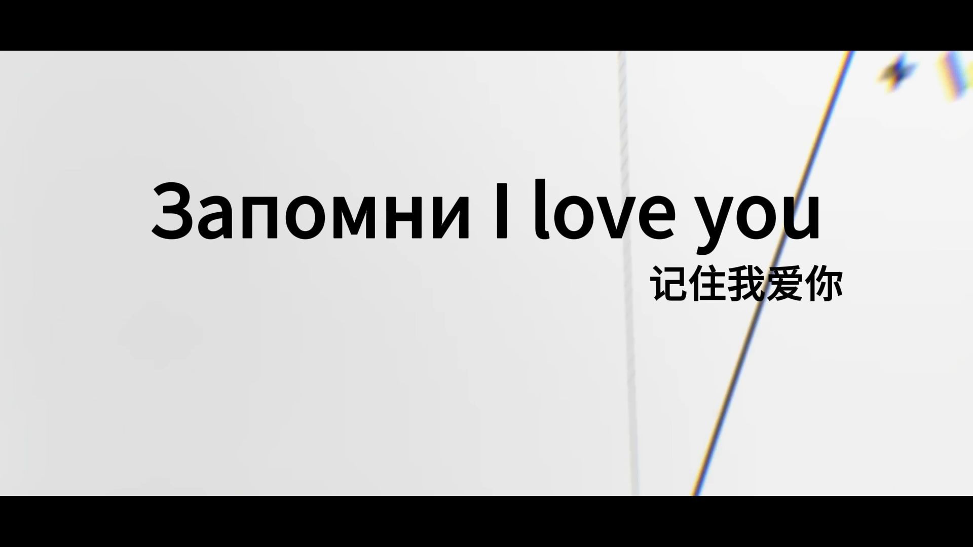 [图][无损音质] Запомни I love you——记住我爱你 !