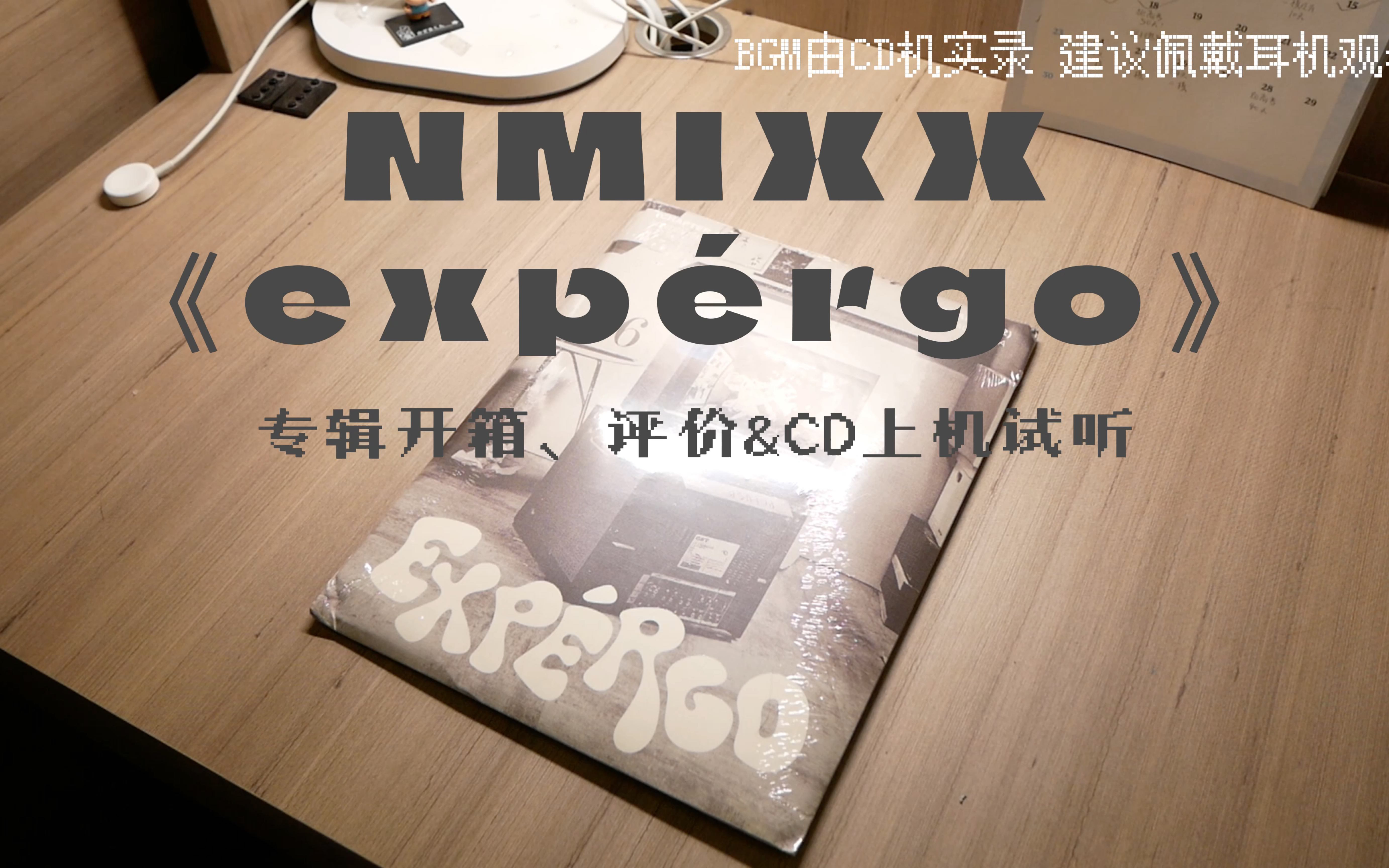 【用爱与勇气战胜恐惧】NMIXX新专《exp㩲go(expergo)》专辑开箱、测评与上机试听哔哩哔哩bilibili