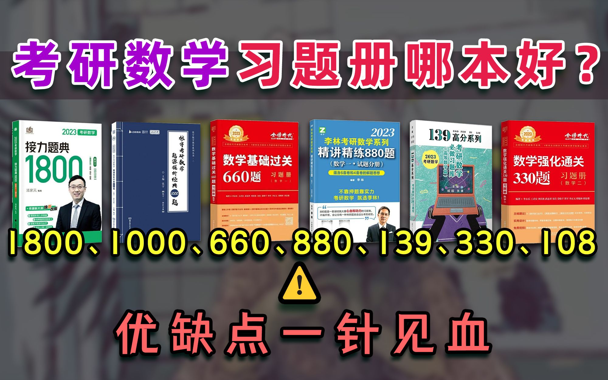 [图]考研数学习题册怎么选？1800、 1000、660、880、108、660、330、139题深度测评分析！