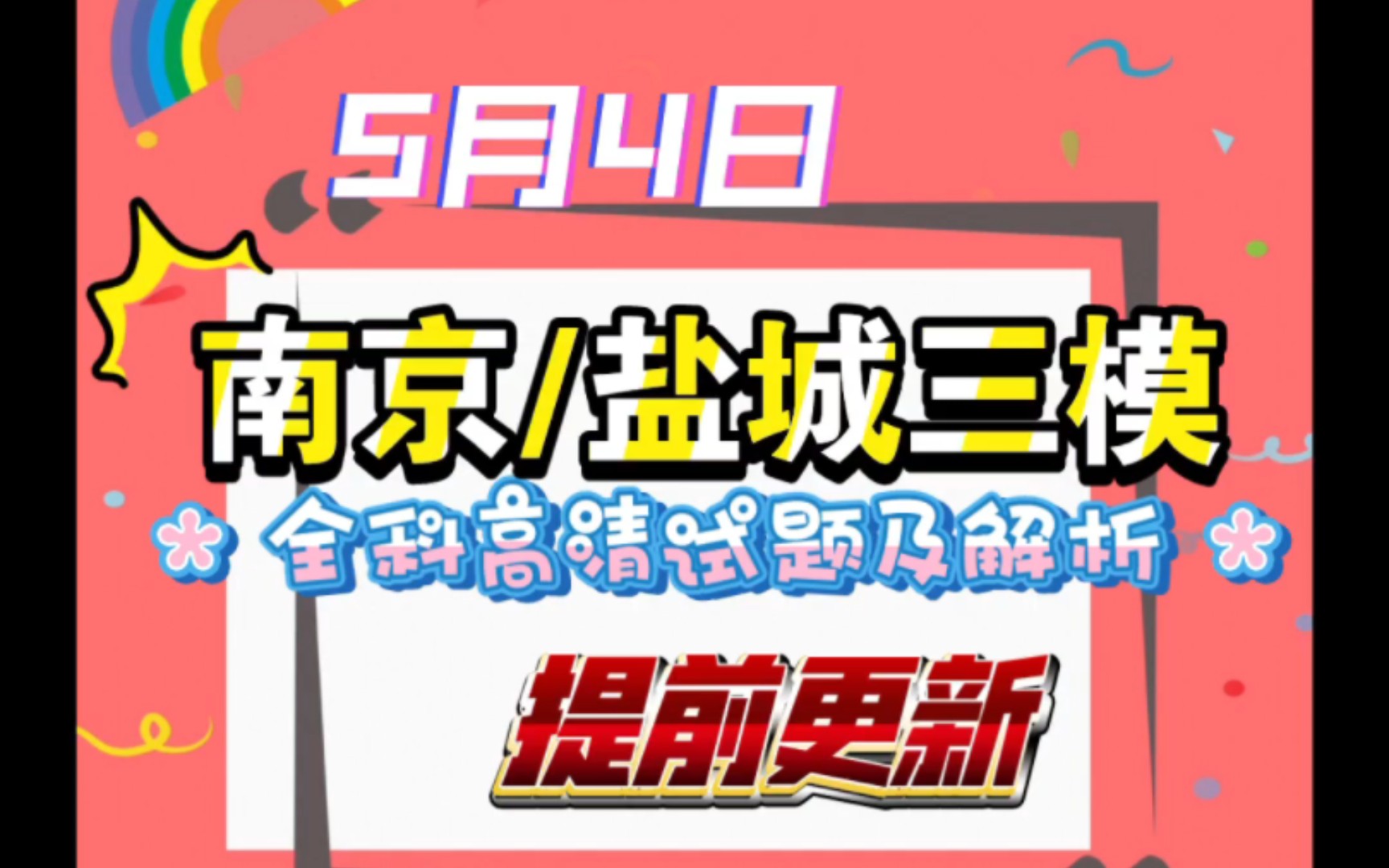 2023年南京/盐城三模全科高清试题及解析更新完哔哩哔哩bilibili