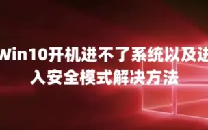 Скачать видео: Win10开机进不了系统以及进入安全模式解决方法+Win10+win7系统永久激活密钥激活码