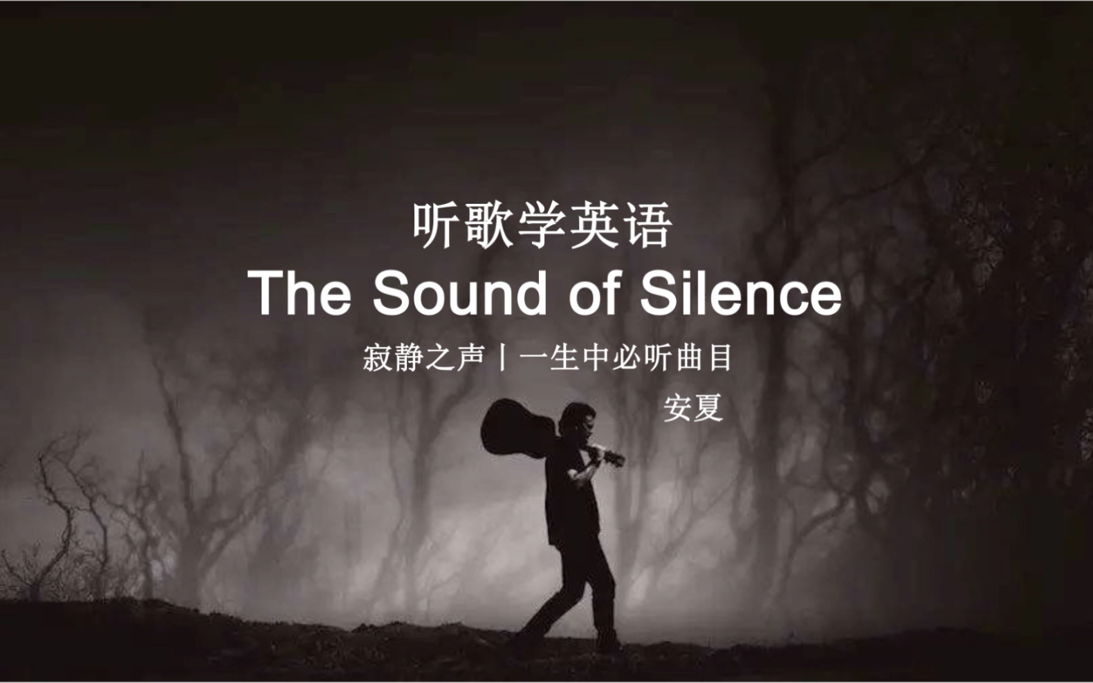 [图]听歌学英语丨《The Sound Of Silence》