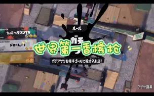 Download Video: 【Splatoon3 】【ちょこぺろ】世界第一香槟枪的含金量（蛤蜊2位，不存在炸鱼塘行为）