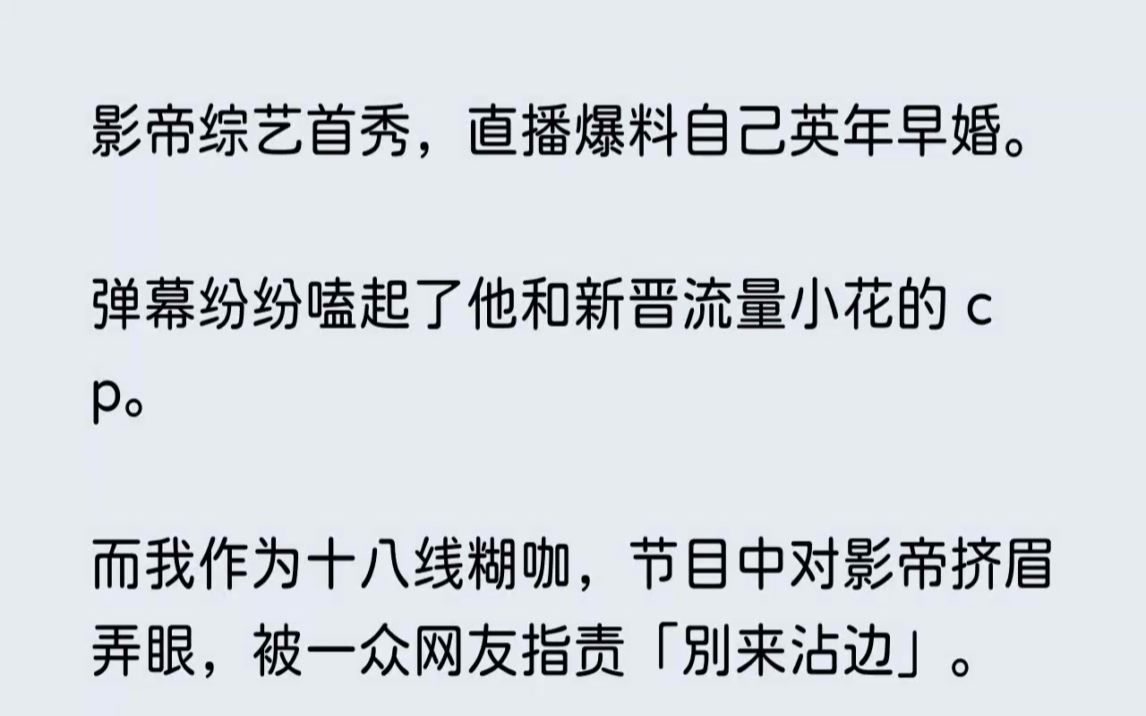 (全文已完结)影帝综艺首秀,直播爆料自己英年早婚.弹幕纷纷嗑起了他和新晋流量小花的c...哔哩哔哩bilibili