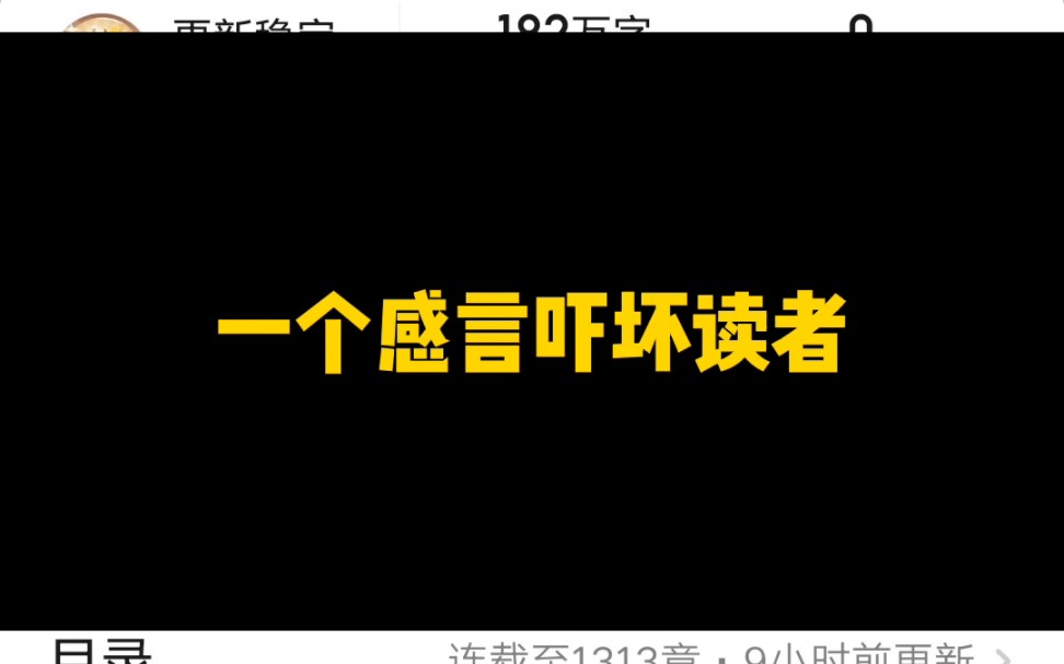 一个感言吓坏读者,还以为神秘复苏要完结,连baba都喊出来了哔哩哔哩bilibili