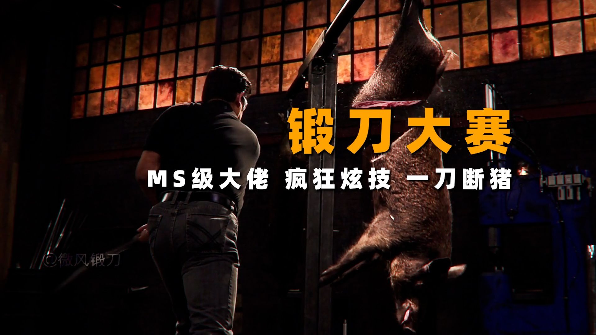 “锻刀大赛有史以来段位最高的一期,顶级大佬疯狂炫技!”-微风锻刀-微风锻刀-哔哩哔哩视频