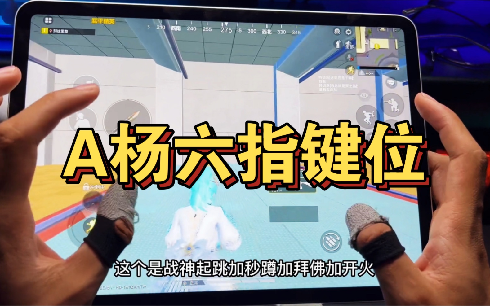 和平精英3指操作键位如何分布 和平精英苹果8p四指操作键位