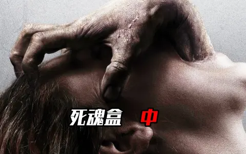 赵讲大片】一个隐藏着恐怖秘密,而且绝对不允许打开的盒子《死魂盒2》