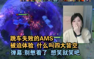 Download Video: 【Ams】孙一峰逆天空大 惊呆Ams   弹幕:憋不住就笑出来吧