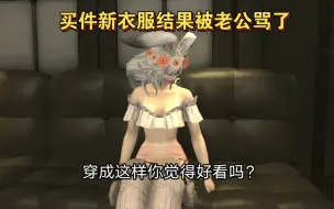 Download Video: 【ff14】买了件新衣服结果老公骂我……大家有什么说法吗