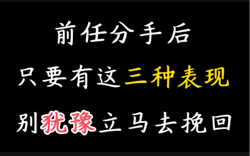 [图]分手后要不要挽回，能不能挽回成功，就看这三点。