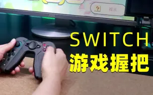 Download Video: 带套也能用的switch手柄充电握把