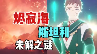 【原神未解之谜】斯坦利的灵魂到底是如何回到蒙德的？下版本会填坑吗？