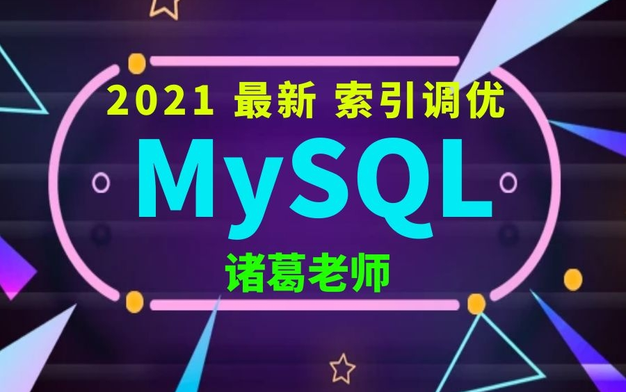 一天就能学会的MySQL索引优化诸葛老师哔哩哔哩bilibili