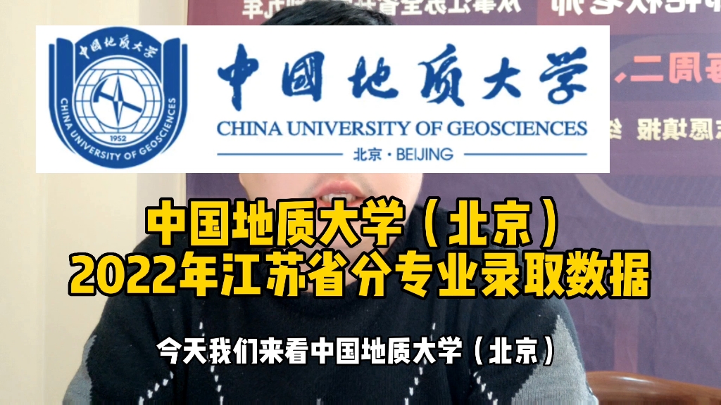 中国地质大学(北京)2022年江苏省分专业录取数据哔哩哔哩bilibili