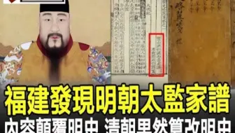 福建发现明朝太监家谱，内容颠覆《明史》，清朝果然篡改了明史！