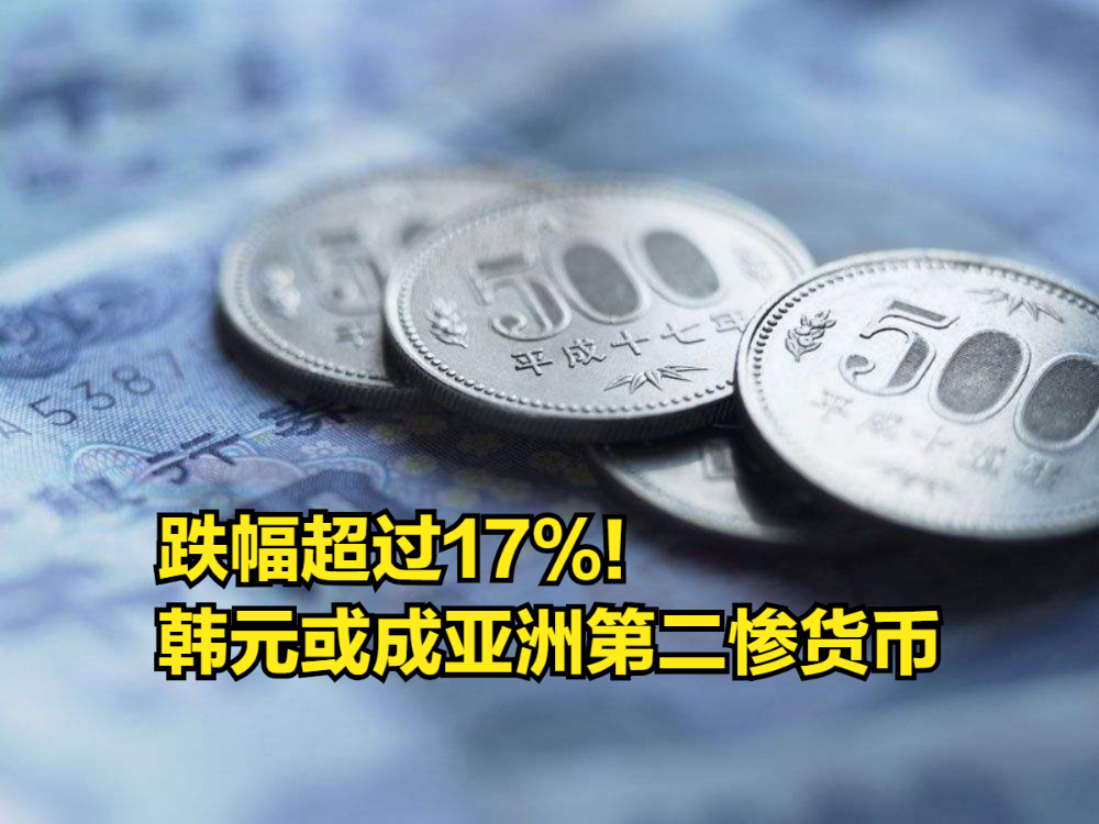 跌幅超过17%!韩元或成亚洲第二惨货币,韩国又要上门求美国了哔哩哔哩bilibili