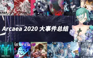 Download Video: 9分钟带你回顾Arcaea2020年大事件