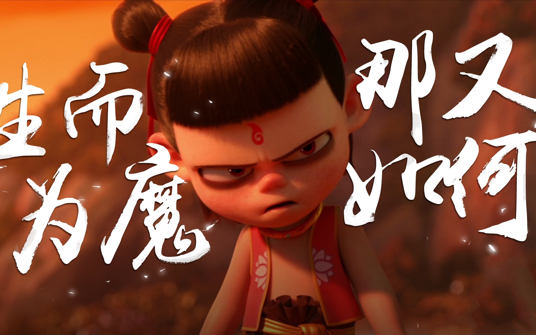 魔童哪吒化身吃货大魔王,不要太可爱!姜子牙暖男大厨亮相