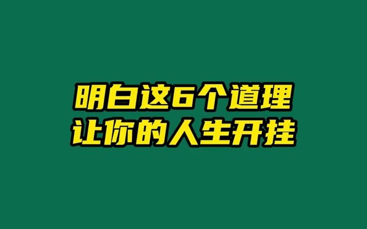 职场|明白这6个道理让你人生开挂哔哩哔哩bilibili