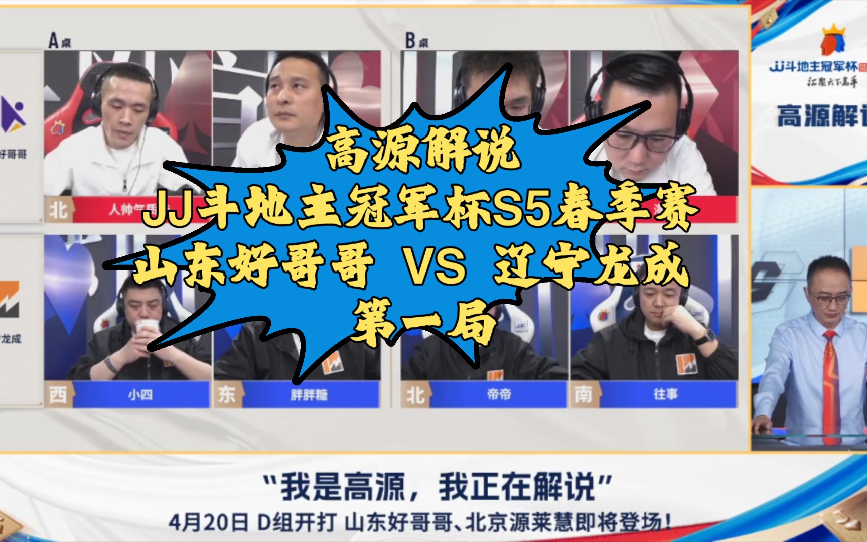 高源解說jj鬥地主冠軍盃s5春季賽:山東好哥哥 vs 遼寧龍成 第一局