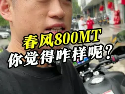 Download Video: 关于2024款春风800MT简单体验