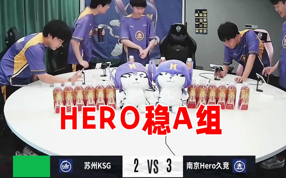 进击A组!久哲回归HERO3战3胜拿下B组第一各直播间评价王者荣耀