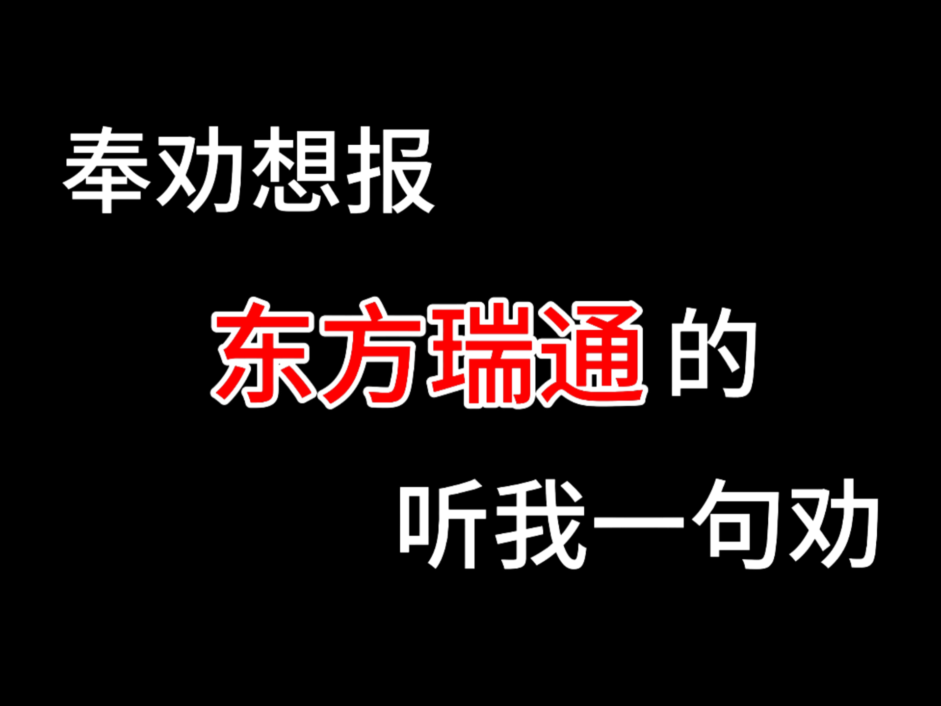 奉劝想报东方瑞通的,听我一句劝哔哩哔哩bilibili