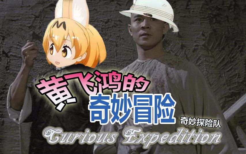 【橘子】奇妙探险队│英国探险家黄飞鸿的奇妙冒险