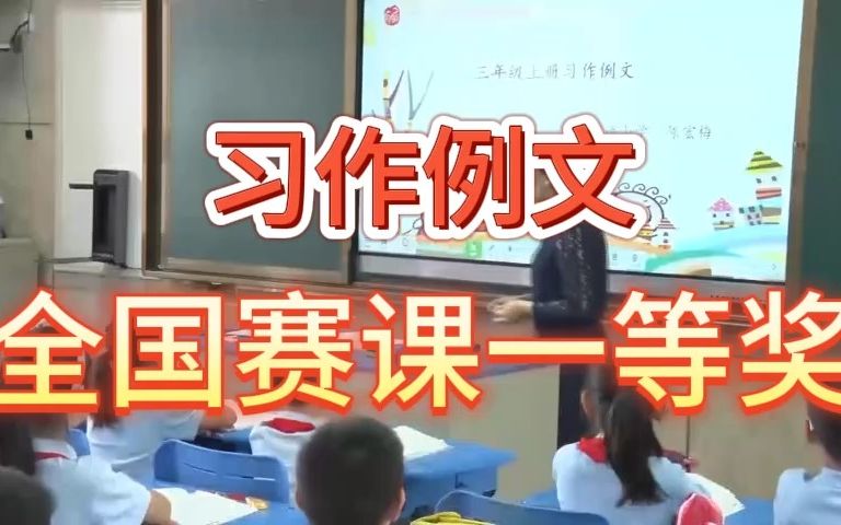 《习作例文》公开课优质课 新课标 部编小学语文三上哔哩哔哩bilibili