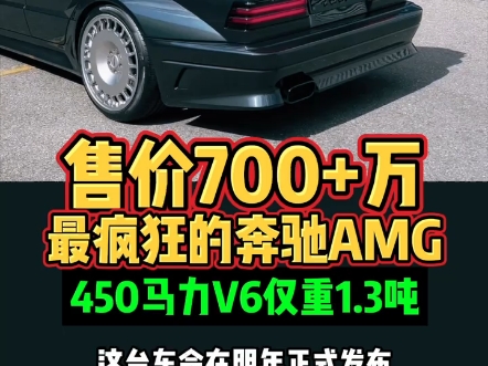 售价700+万最疯狂的奔驰AMG450马力V6仅重1.3吨哔哩哔哩bilibili