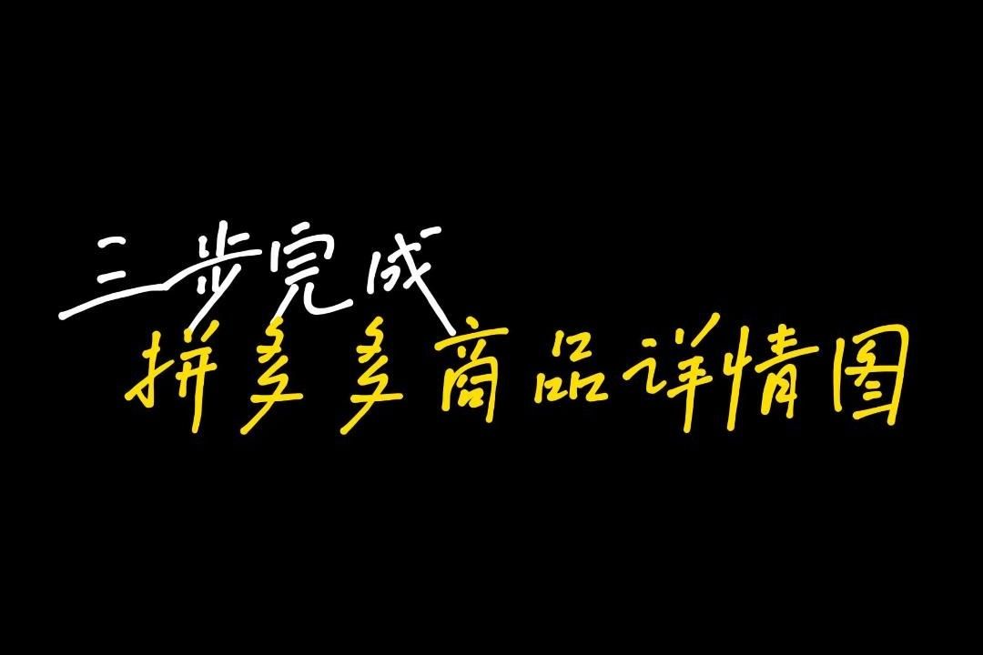 详情页制作指南:一步一步教你制作出高转化的拼多多商品详情页!哔哩哔哩bilibili