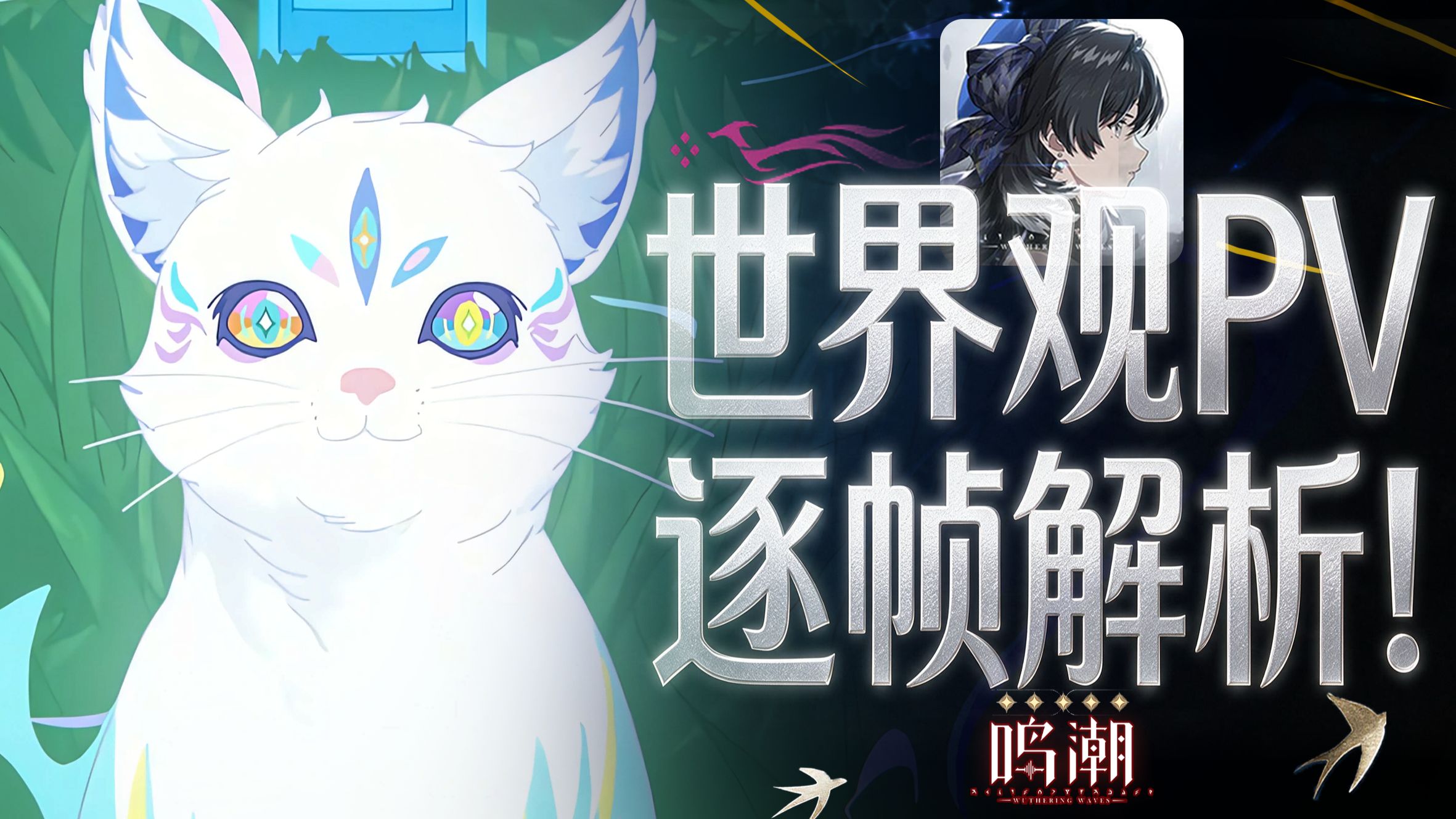 残星会会监现身，守岸人满身裂痕！索拉里斯五次灭绝，凭什么这一次结局不一样？鸣潮超验PV逐帧解析：漂泊者循环、悲鸣闭环、白猫伏笔全梳理
