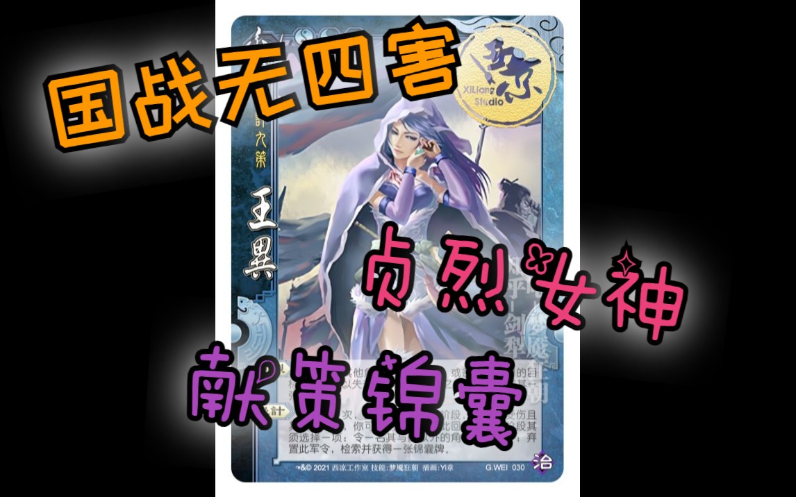 三国杀国战面杀武将心得第151期——王异