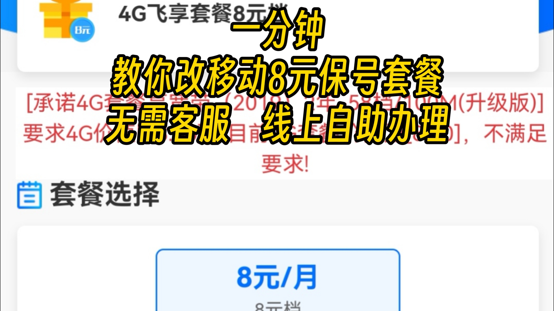 一分钟教你改移动8元保号套餐,无需客服,线上自助办理哔哩哔哩bilibili