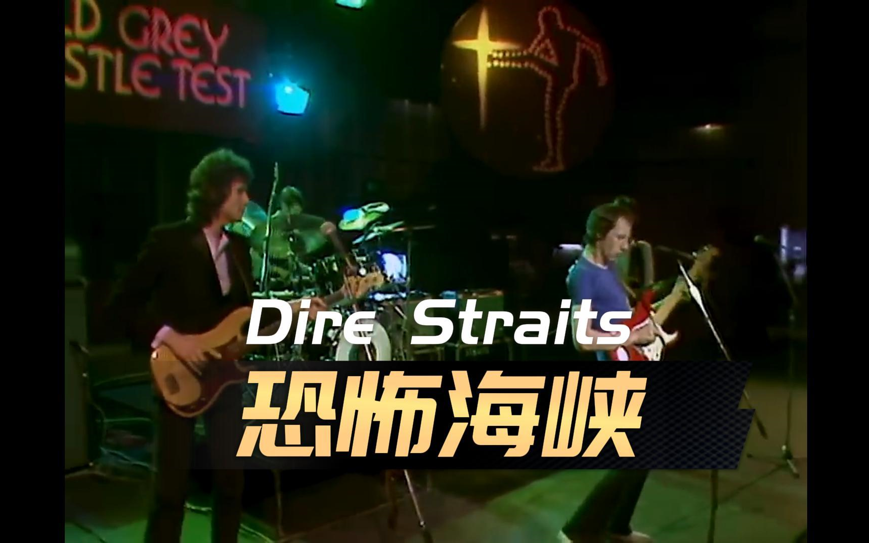 摇摆之王——恐怖海峡Dire Straits哔哩哔哩bilibili